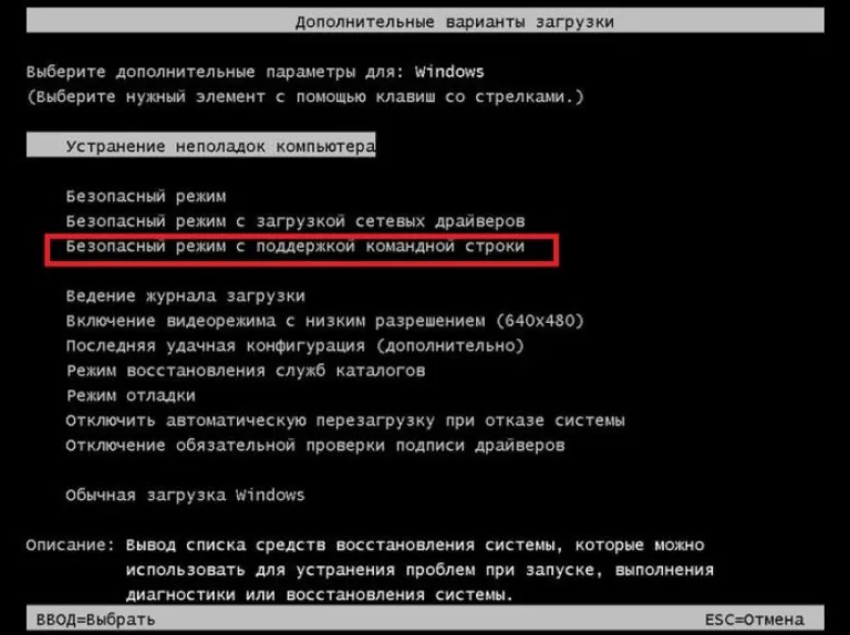 Выбираем «Безопасный режим с поддержкой командной строки» и нажимаем «Enter»