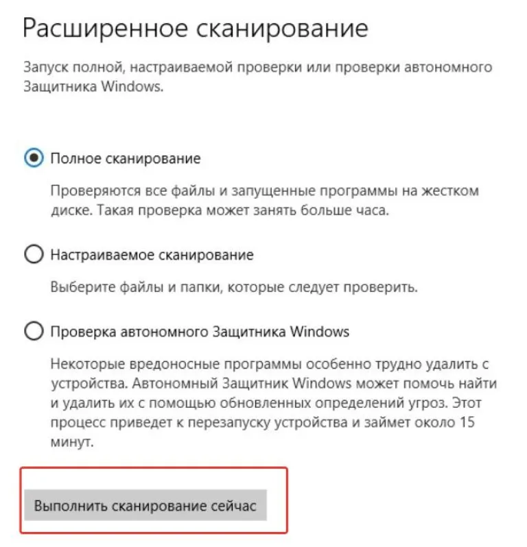 Выбираем «Полное сканирование», нажимаем «Выполнить сканирование сейчас»