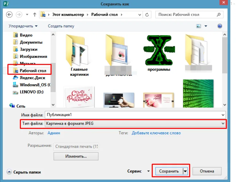Выбираем «Рабочий стол», в поле «Тип файла», выбираем «Картинка в формате JPEG», нажимаем «Сохранить»