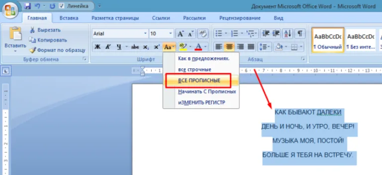 Выбрав пункт «ВСЕ ПРОПИСНЫЕ» весь выделенный текст будет большими буквами