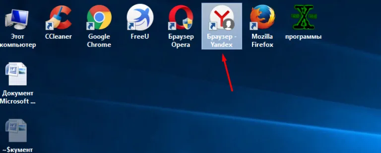 Двойным щелчком мышки запускаем браузер Yandex