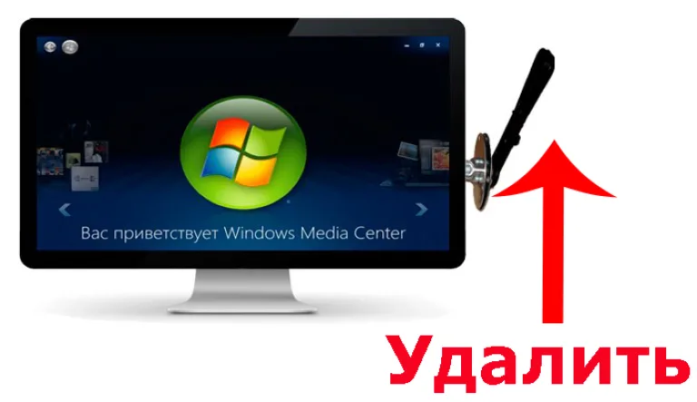 Как удалить Windows media center