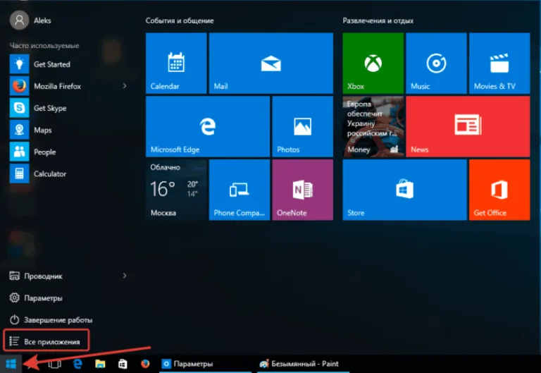 Кликаем по иконке логотипа Windows, открываем «Все приложения»
