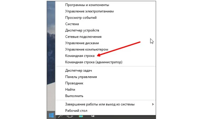 Кликаем правой кнопкой по меню «Пуск» и открываем «Командная строка»