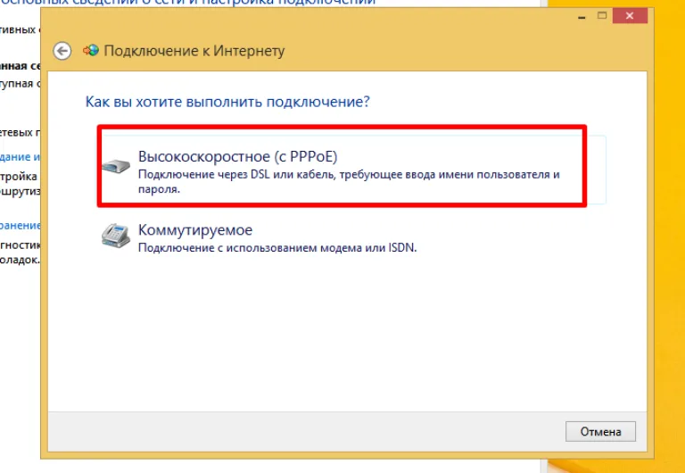 Нажимаем по ссылке «Высокоскоростное (с PPPoE)»
