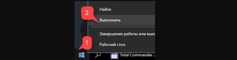 Нажимаем правой мышью на значке «Пуск» и левой «Выполнить»