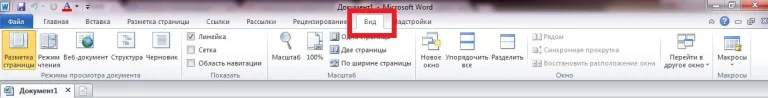 Переходим во вкладку «Вид»