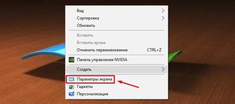 Правой кнопкой кликаем на экране стола, заходим в раздел «Параметры экрана»
