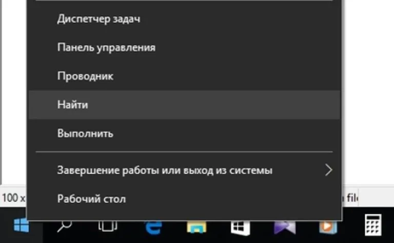 Щелкаем правой кнопкой мышки по значку «Пуск», затем по пункту «Найти»