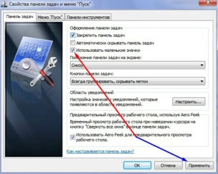 Устанавливаем галочку с текстом «Использовать маленькие значки», нажимаем «Применить»