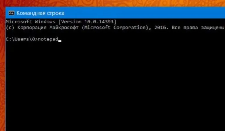 В командной строке вводим «notepad», нажимаем «Enter»