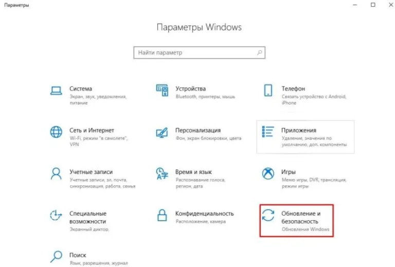 Выбираем «Обновление и безопасность»
