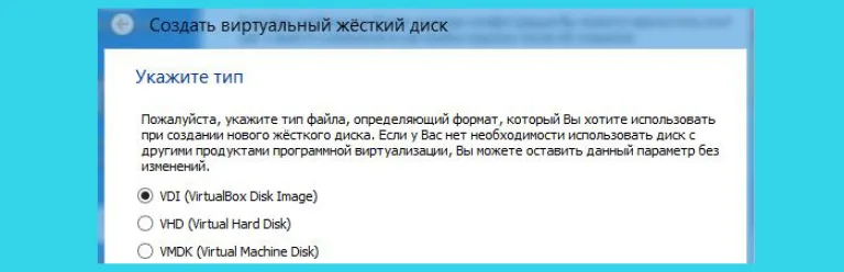 Выбираем «VDI (VirtualBox Disk Image)»