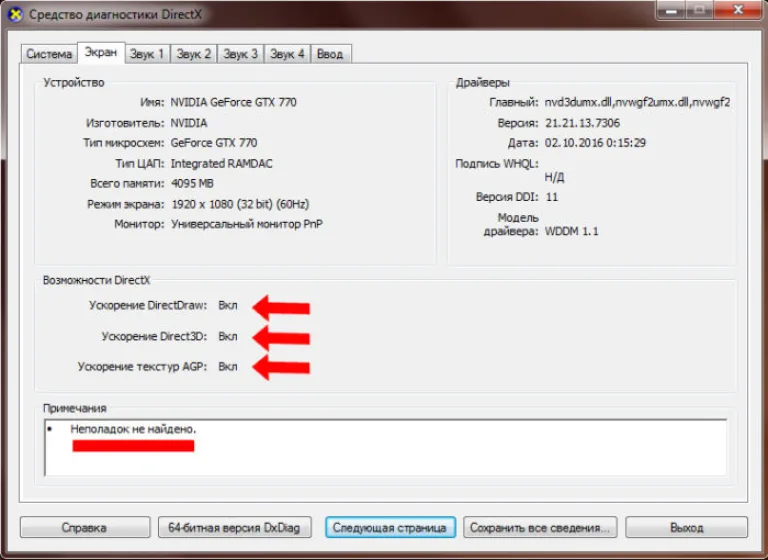 Если в разделе «Возможности DirectX» все параметры включены и есть надпись «Неполадок не найдено», значит аппаратное ускорения работает исправно