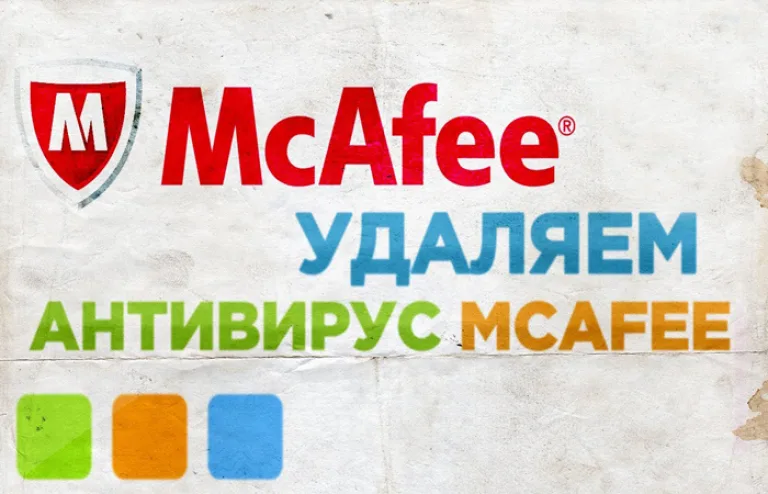 Как удалить McaAfee с Windows 10 полностью