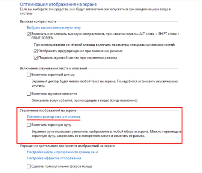 Находим и щелкаем по ссылке «Изменить размер текста и значков»