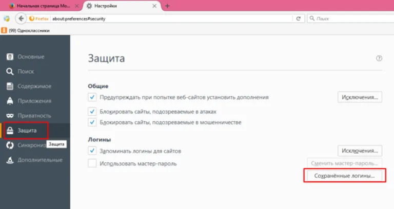 Переходим в раздел «Защита», в правой части окна находим опцию «Сохраненные логины», щелкаем по ней