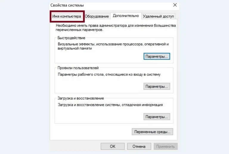 Переключаемся на вкладку «Имя компьютера»