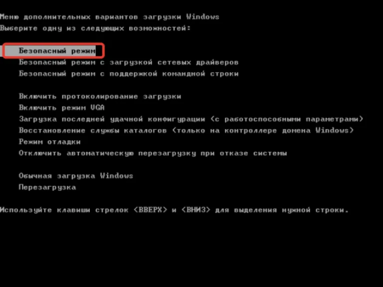 Первый вариант «Безопасный режим» является лучшим выбором с минимальными функциями и драйверами, необходимыми для работы системы