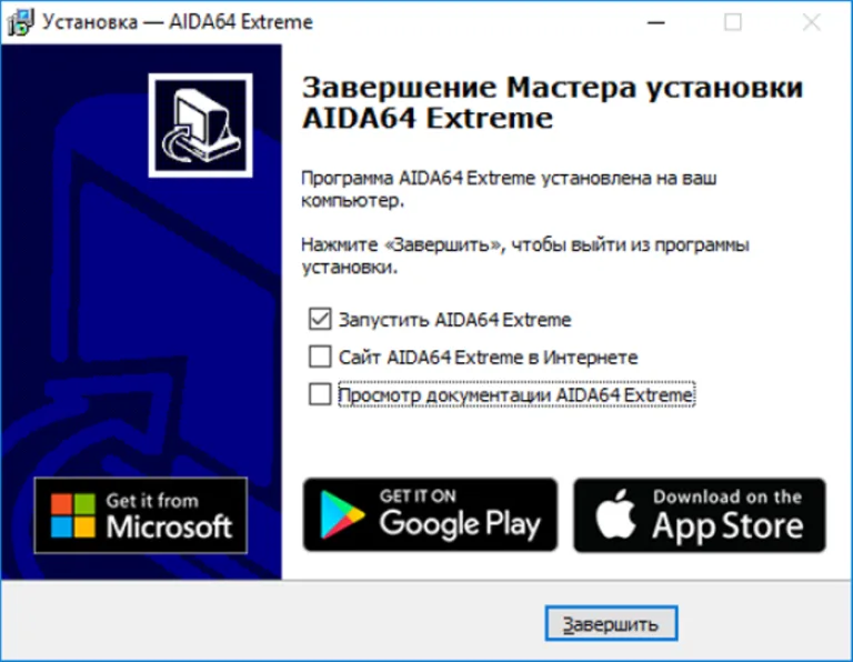 Ставим галочку на пункт «Запустить AIDA64 Extreme», нажимаем «Завершить»