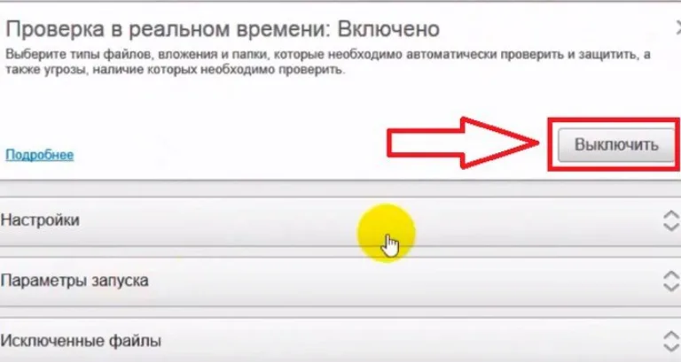 В графе «Проверка в реальном времени» нажимаем «Выключить»