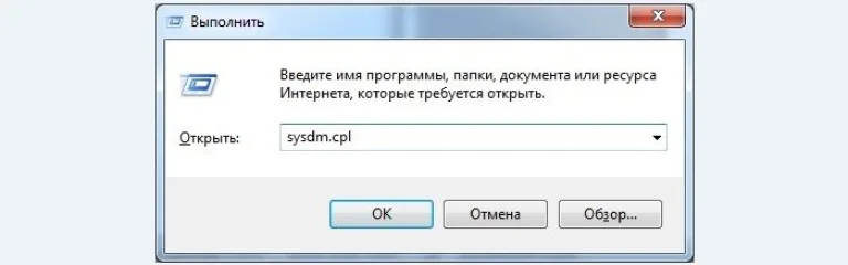 В поле «Открыть» вводим команду «sysdm.cpl», нажимаем «ОК»