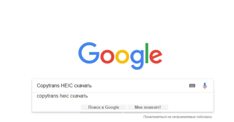 В поле поиска любого браузера вводим «Copytrans HEIC скачать»