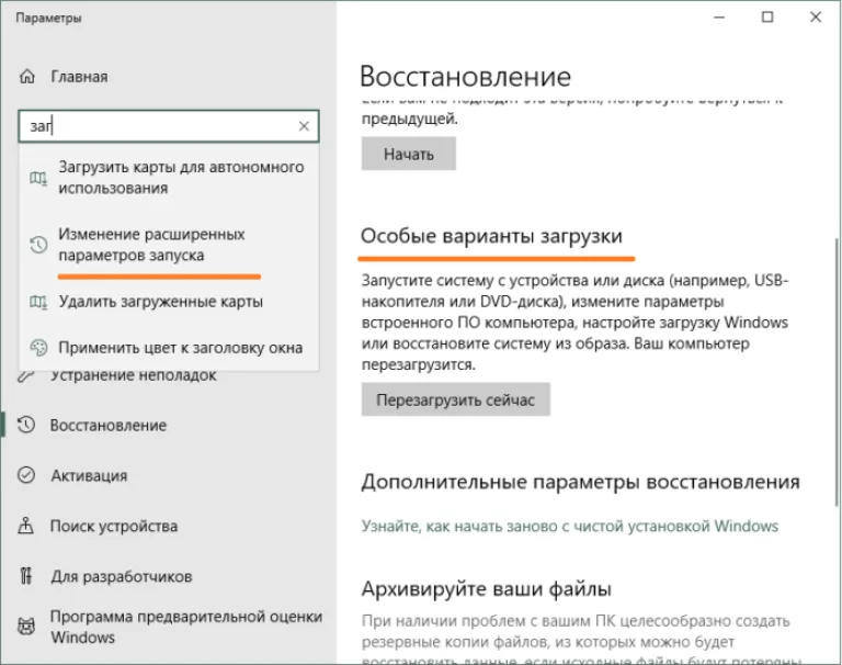 В поле поиска вводим «загрузка», выбираем «Изменение расширенных параметров запуска», под разделом «Особые варианты загрузки» щелкаем «Перезагрузить сейчас»