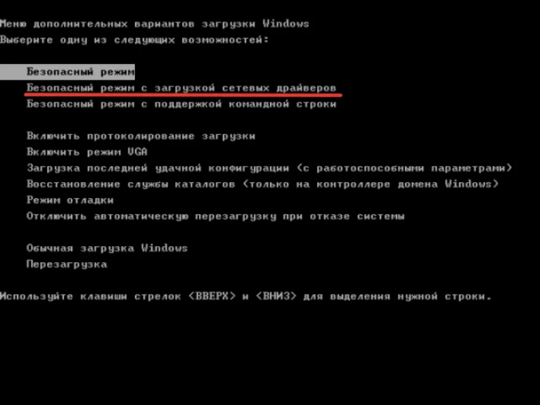 Вариант «Безопасный режим с загрузкой сетевых драйверов» загружает все минимальные настройки и настройки для работы с проводными и беспроводными сетями