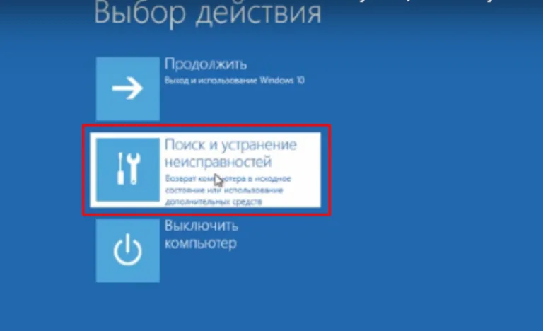 Выбираем вариант «Поиск и устранение неисправностей»