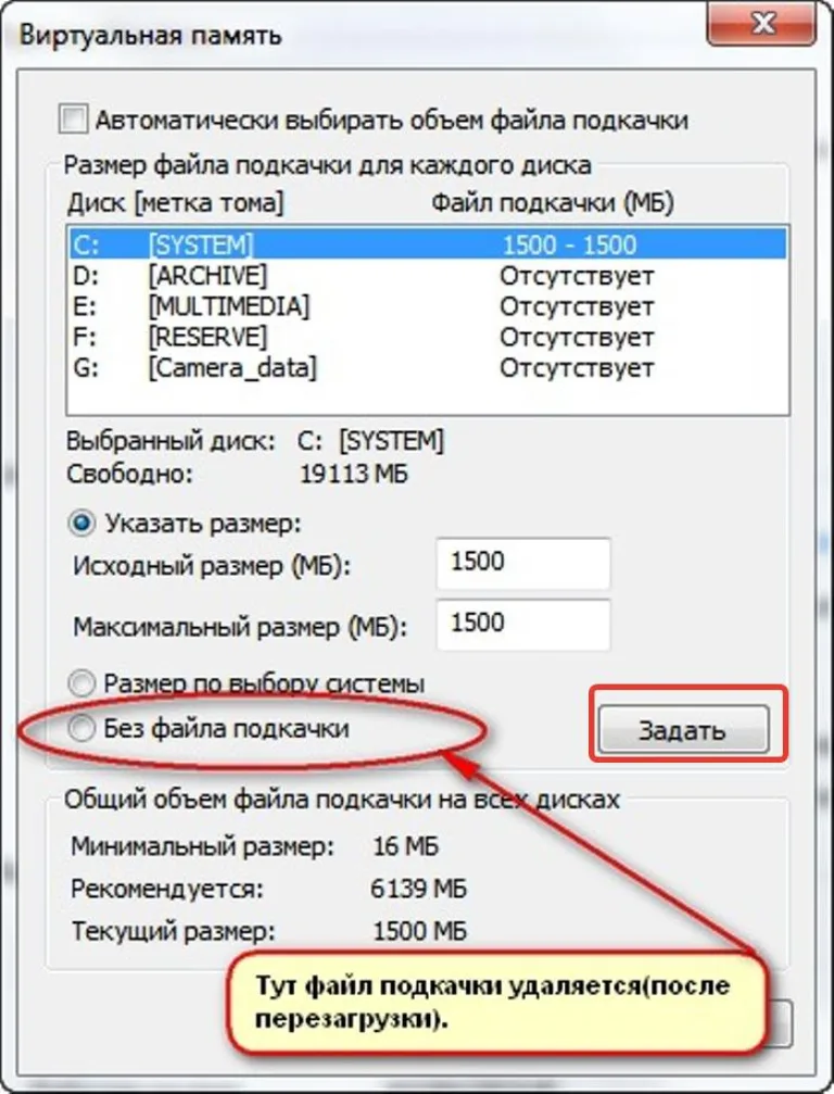 Выделяем диск «С:», ставим галочку на пункт «Без файла подкачки», нажимаем «Задать», затем «ОК»