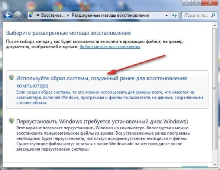 Кликаем по ссылке «Используйте образ системы, созданный ранее для восстановления компьютера»
