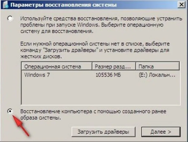 Отмечаем галочкой пункт «Восстановление компьютера с помощью созданного ранее образа системы», нажимаем «Далее»