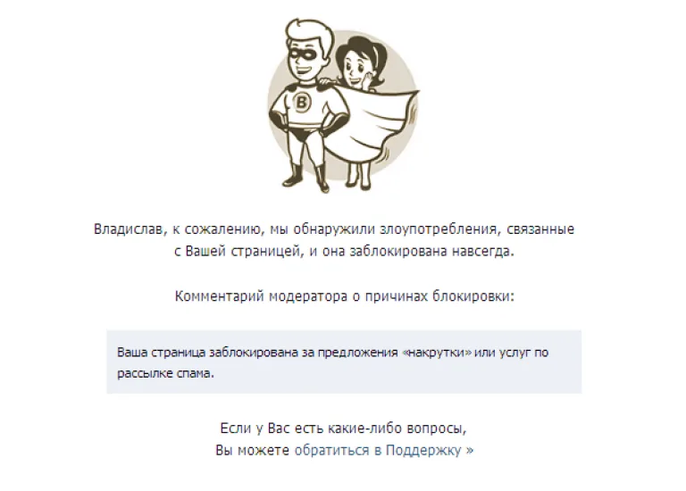 Перманентная блокировка страницы ВК