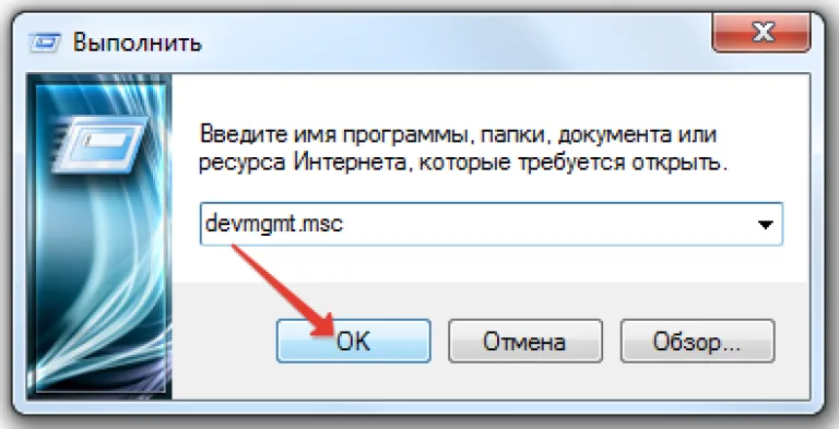 Вводим devmgmt.msc и нажимаем «ОК»