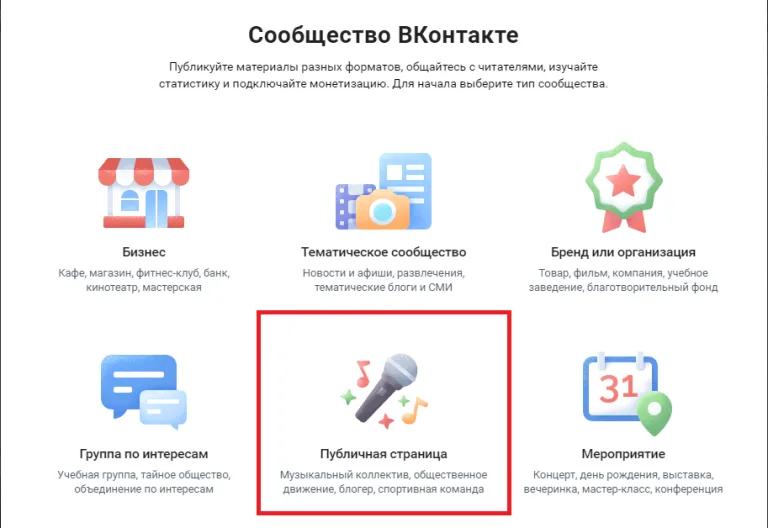Выбираем опцию «Публичная страница»