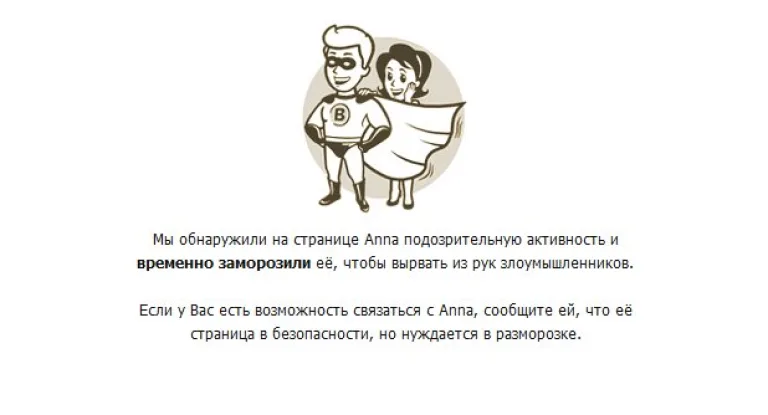«Заморозка» страницы ВК