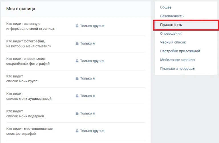 Затем "Приватность"