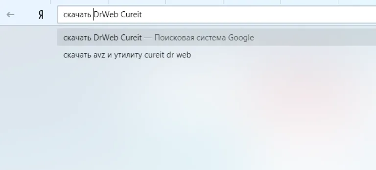 В любом браузере вводим в поле поиска запрос «скачать DrWeb Cureit», нажимаем «Enter»