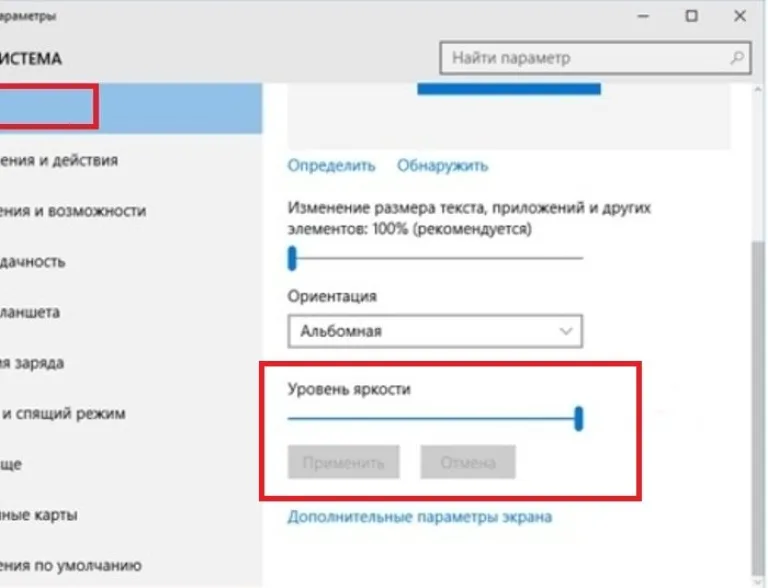 Двигаем ползунок «Уровень яркости», нажимаем «Применить»