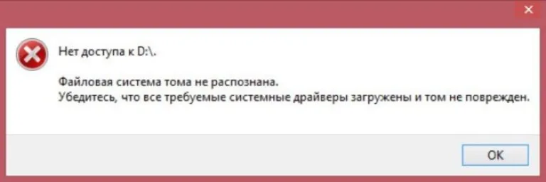 Файловая система тома не распознана: как решить проблему и что делать?