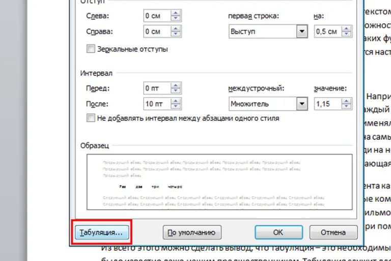 Левой кнопкой мыши нажимаем на «Табуляция...»