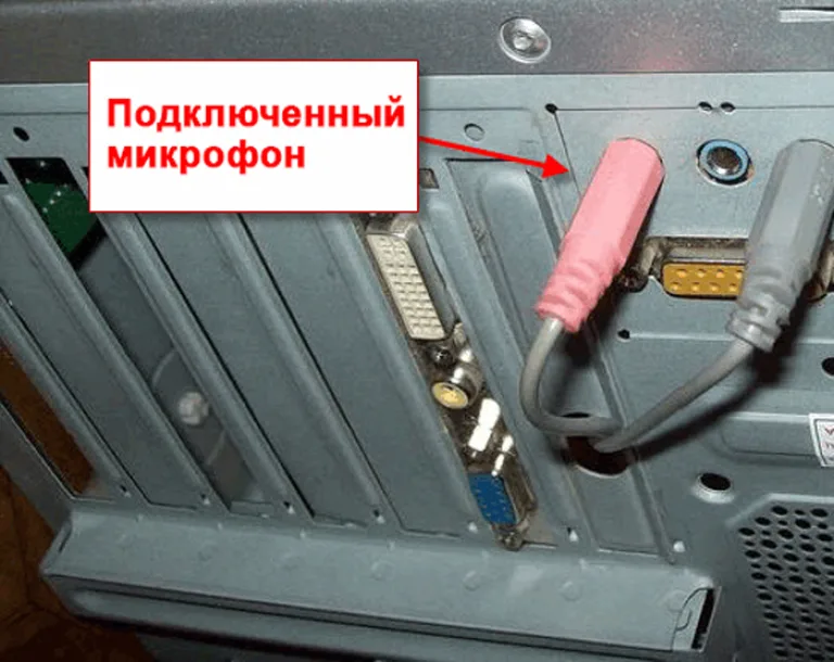 Микрофон подключен