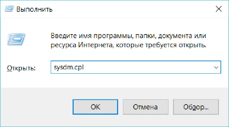 Нажимаем вместе клавиши Win+R, печатаем в строке sysdm.cpl и нажимаем «ОК»
