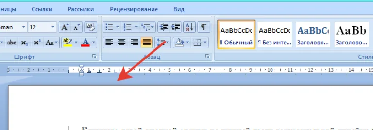 Не отпуская левую кнопку мышки тянем отступ и щелкаем мышкой в любом месте, кроем линейки