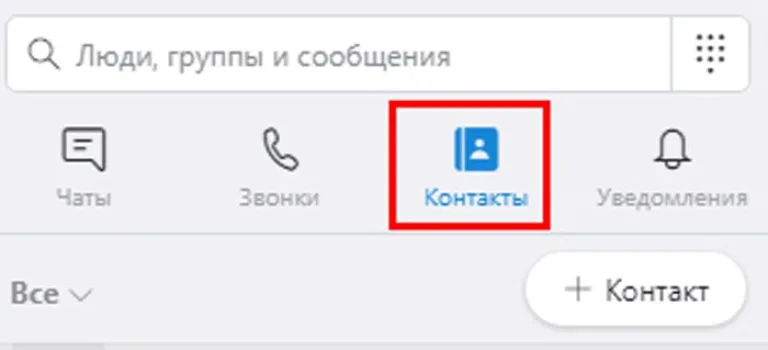 Открываем вкладку «Контакты»