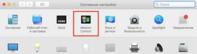 Открываем значок «Mission Control»