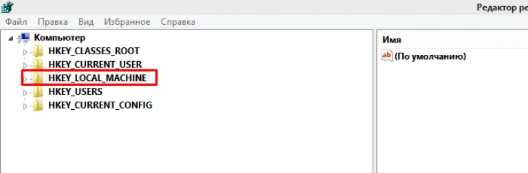 Раскрываем раздел «HLEY_LOCAL_MACHINE»
