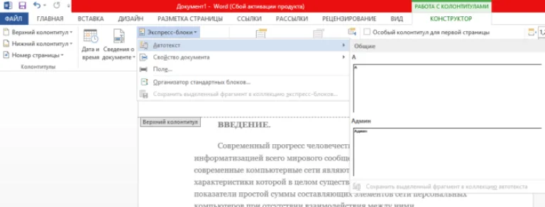 В разделе «Экспресс-блоки» Ворд 2013 возможно выбрать опцию «Автотекст»