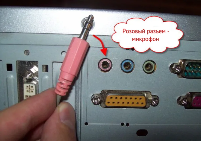 Вставляем штекер микрофона в розовый разъём